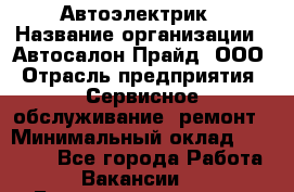 Автоэлектрик › Название организации ­ Автосалон Прайд, ООО › Отрасль предприятия ­ Сервисное обслуживание, ремонт › Минимальный оклад ­ 20 000 - Все города Работа » Вакансии   . Башкортостан респ.,Мечетлинский р-н